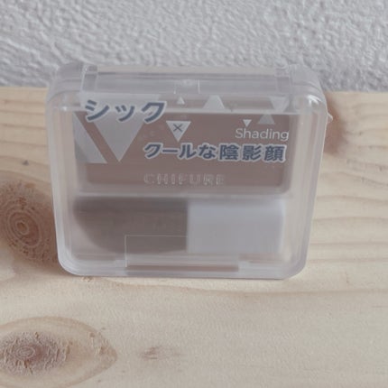 ちふれ シェーディング パウダー のクチコミ「 ちふれ シェーディング パウダー グレイッシュ ブラウン
(550円)
・シェーディングに.....」(1枚目)