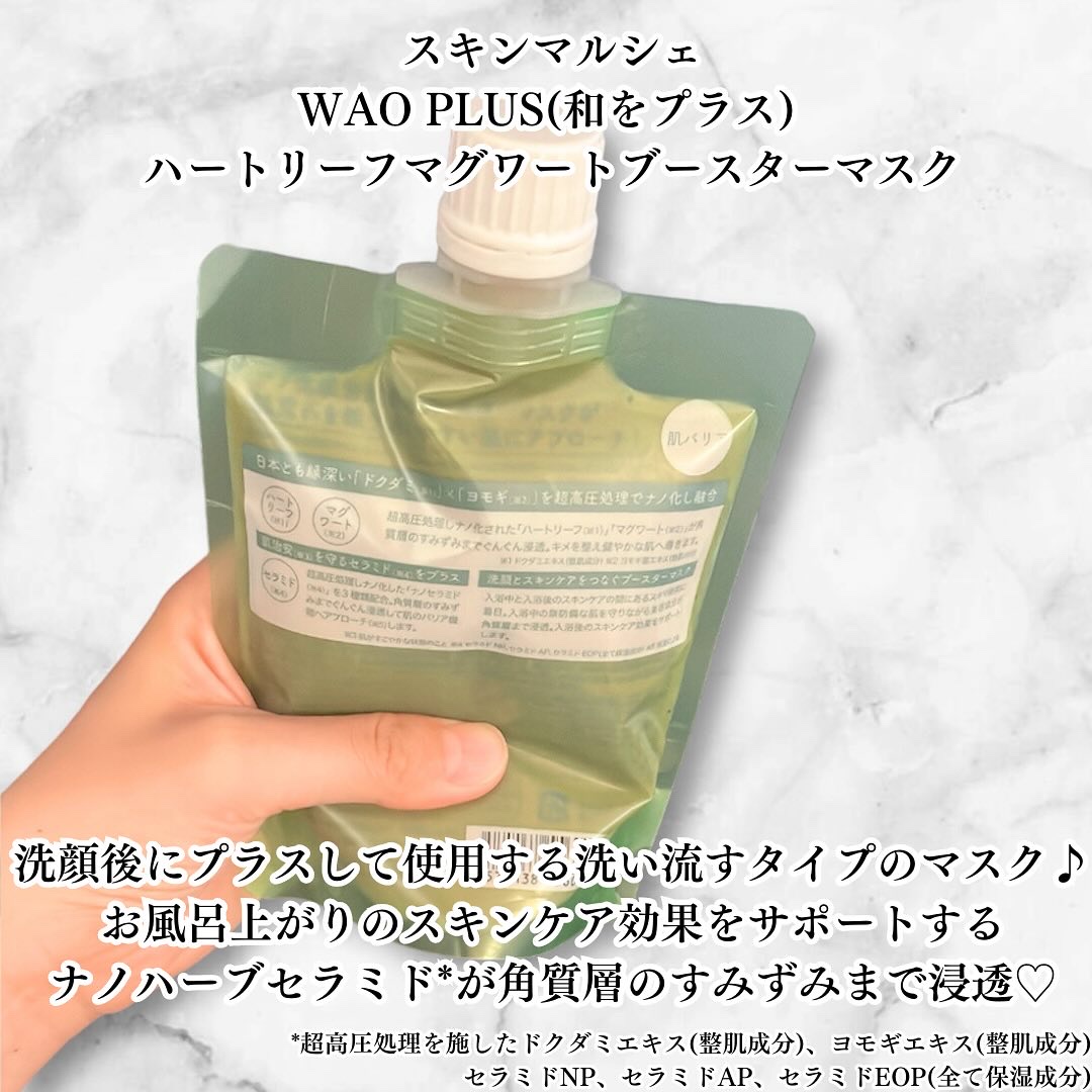 skinmarche WAOPLUS ハートリーフマグワートブースターマスク/ブレーンコスモス/洗い流すパック・マスクを使ったクチコミ（2枚目）