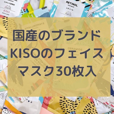 フェイスマスク 【しっかり実感30枚セット】/KISO/シートマスク・パックを使ったクチコミ（2枚目）