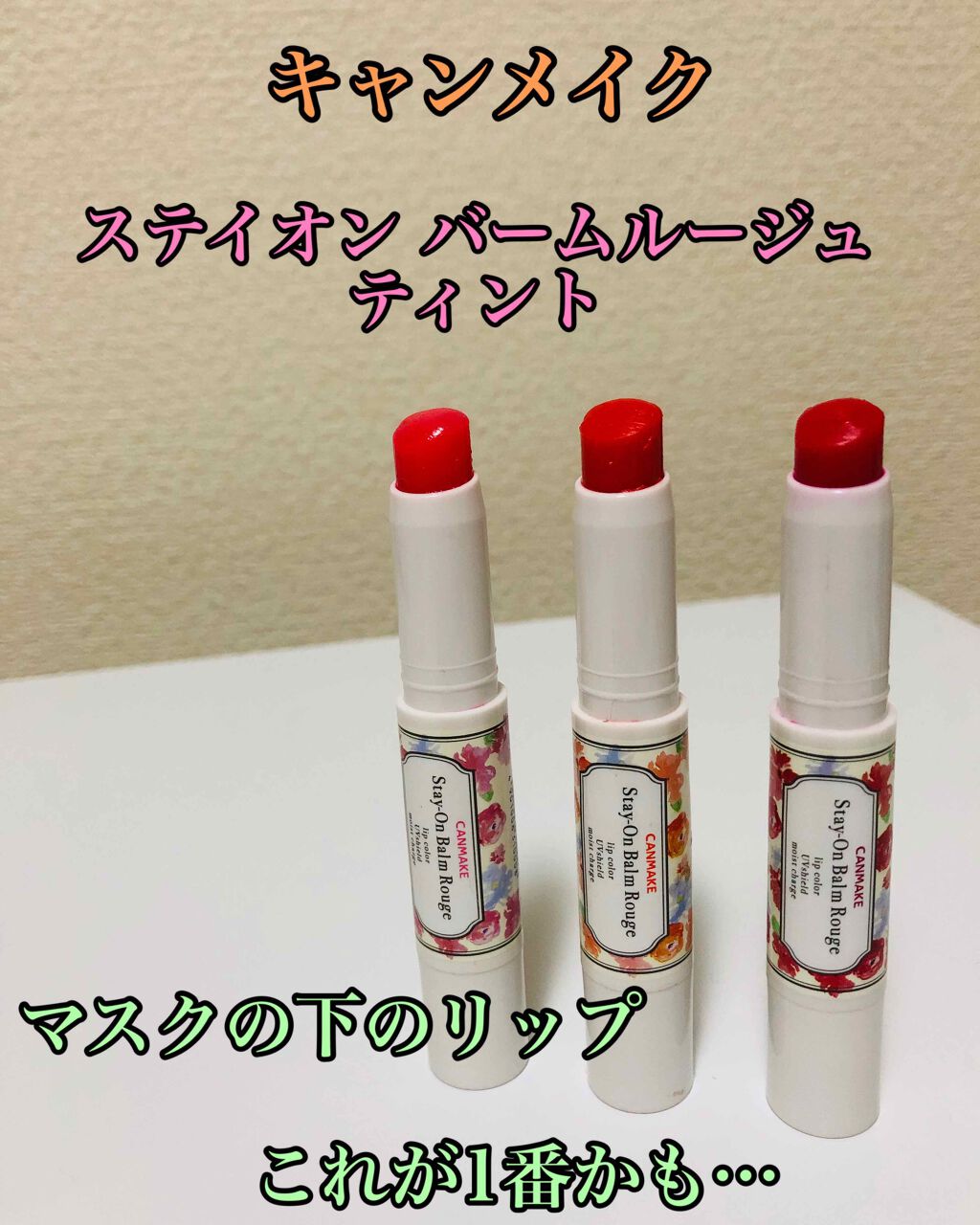 ステイオンバームルージュ/キャンメイク/口紅を使ったクチコミ（1枚目）