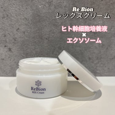 ReBion REXクリームのクチコミ「、
Re Bion♡（リビオン）
レックスクリーム


今注目されている先端美容成分
「ヒト幹.....」（1枚目）