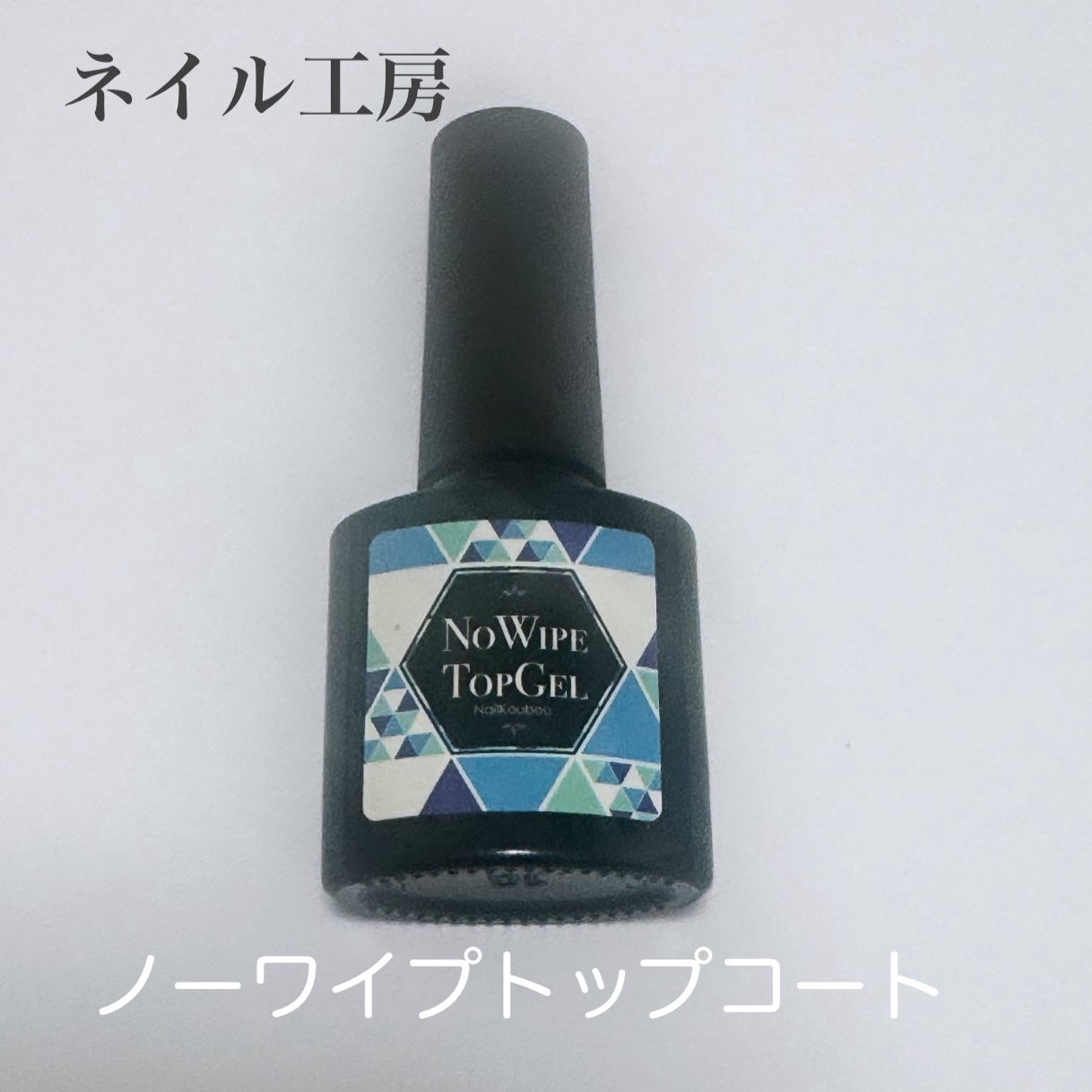 プレミアムノーワイプトップジェル/ネイル工房/ジェルネイルを使ったクチコミ(1枚目)