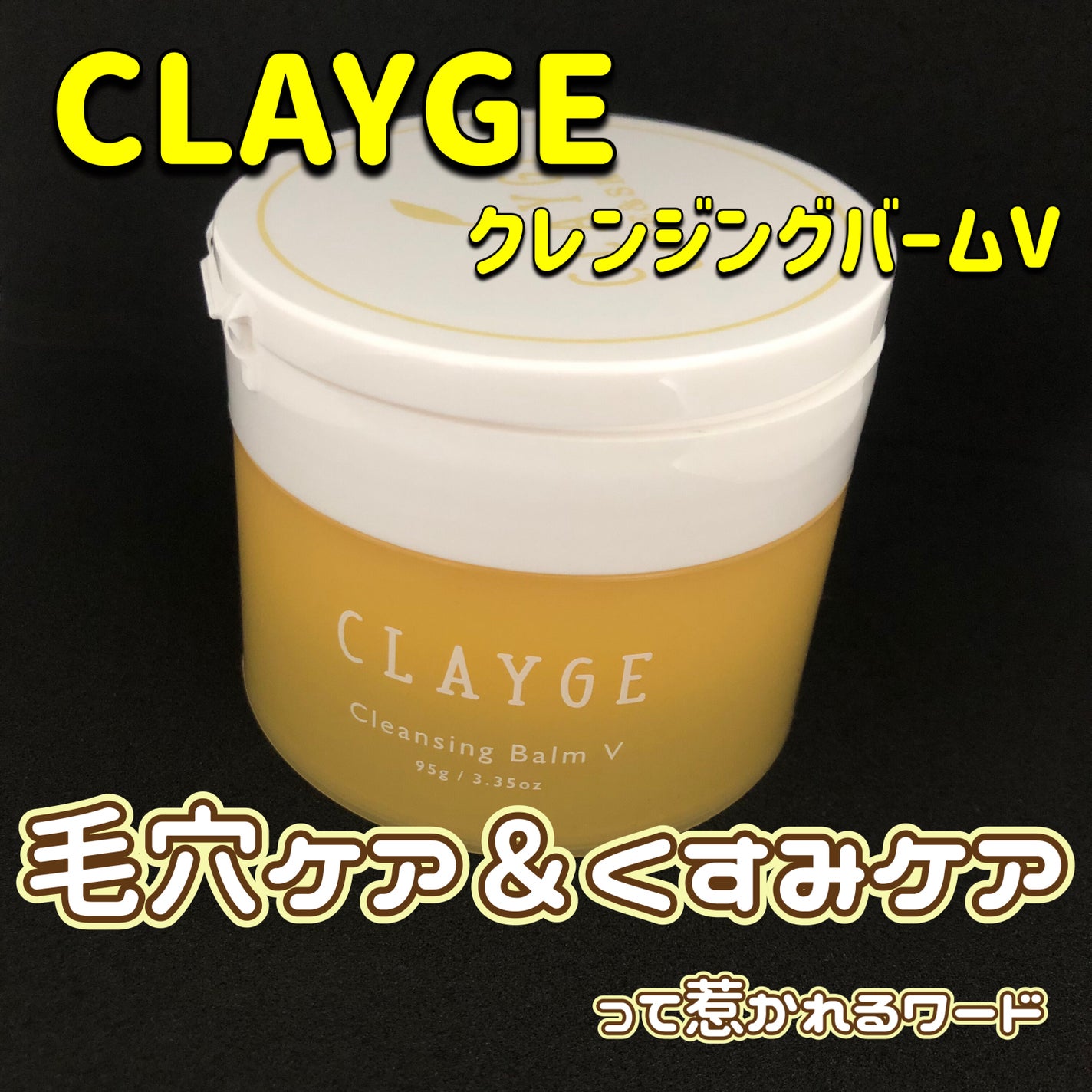 クレンジングバームV/CLAYGE/クレンジングバームを使ったクチコミ(1枚目)