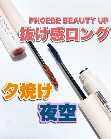 ビューティーアップマスカラ/PHOEBE BEAUTY UP/マスカラを使ったクチコミ（1枚目）