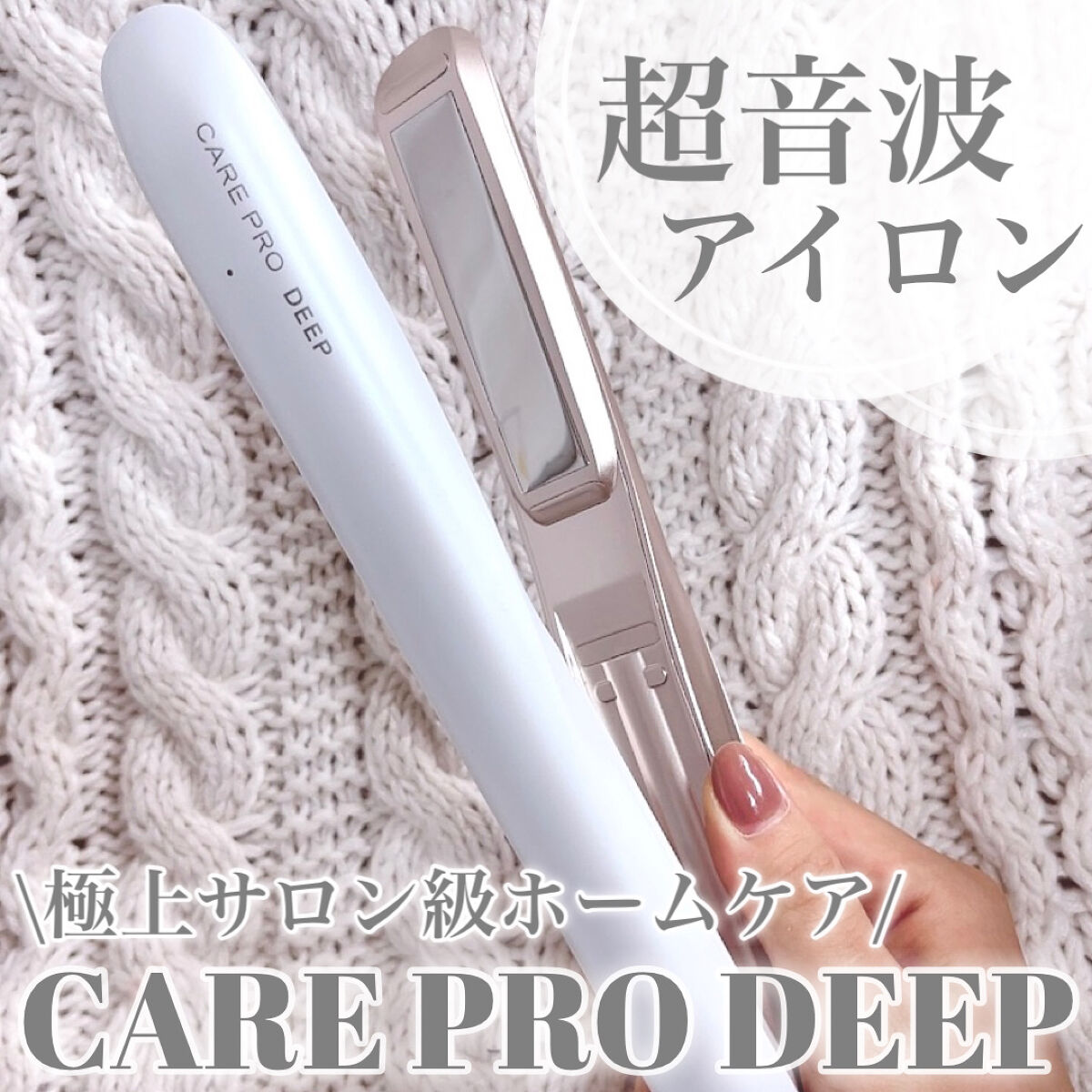 CARE PRO DEEP/CARE PRO/その他ヘアアイロンを使ったクチコミ（1枚目）