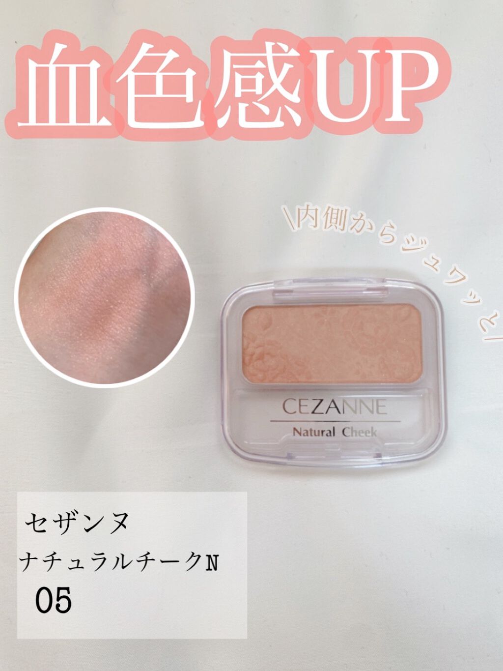 ナチュラル チークN/CEZANNE/パウダーチークを使ったクチコミ（1枚目）