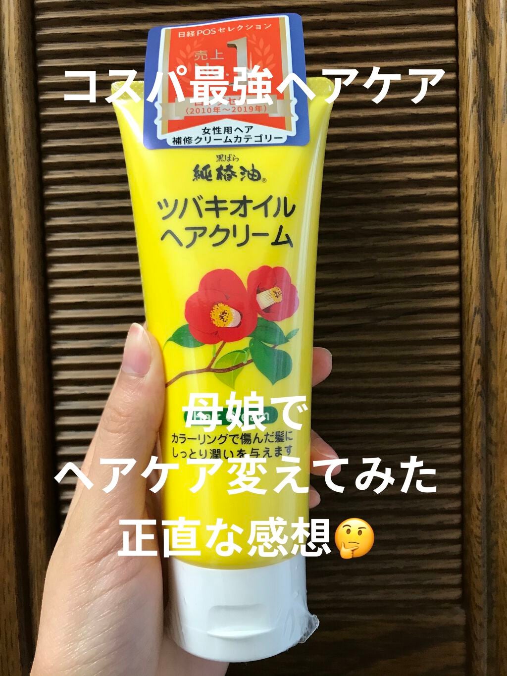 ツバキオイルヘアクリーム/黒ばら純椿油/ヘアワックス・クリームを使ったクチコミ(1枚目)