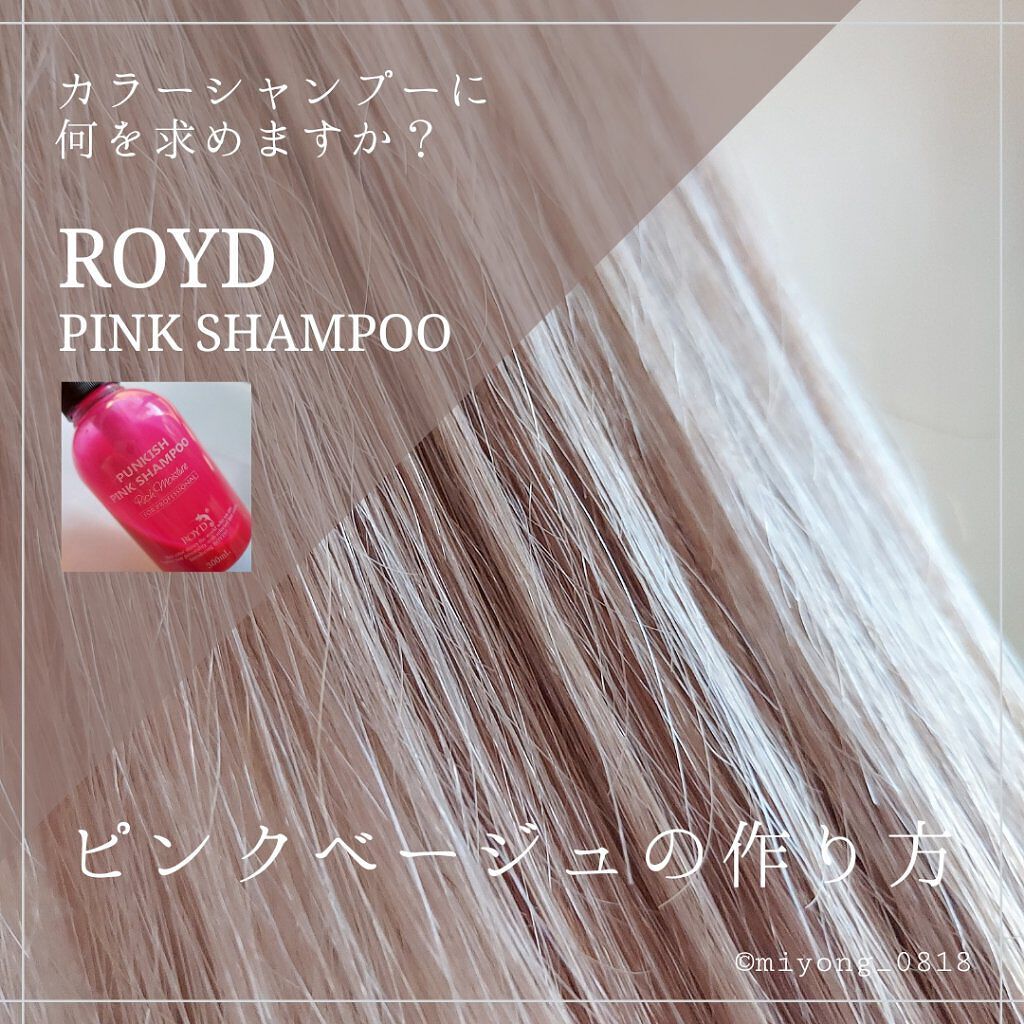カラーシャンプー Royd ロイド の口コミ カラーシャンプー ピンクベージュ ミルク By Miyo 混合肌 40代前半 Lips