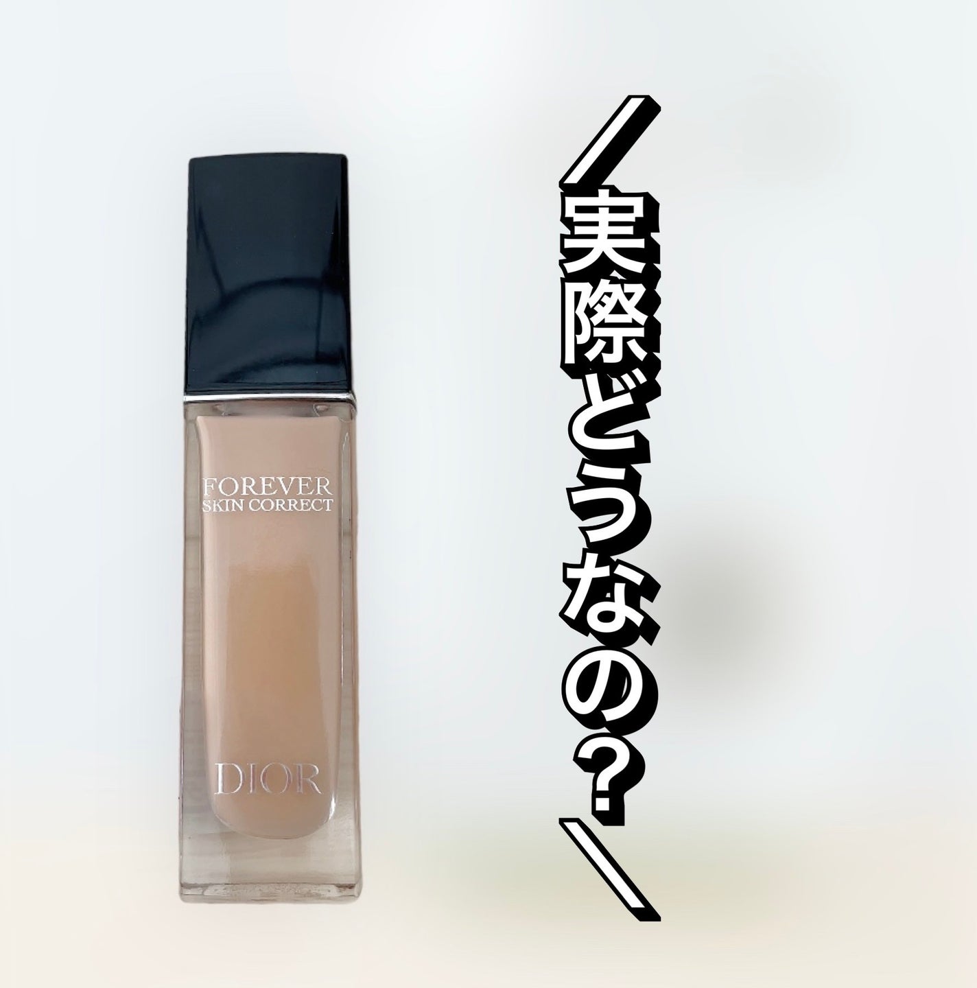 ディオールスキン フォーエヴァー スキン コレクト コンシーラー/Dior/リキッドコンシーラーを使ったクチコミ(1枚目)