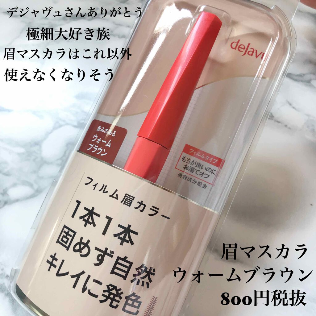 フィルム眉カラー/デジャヴュ/眉マスカラを使ったクチコミ（1枚目）