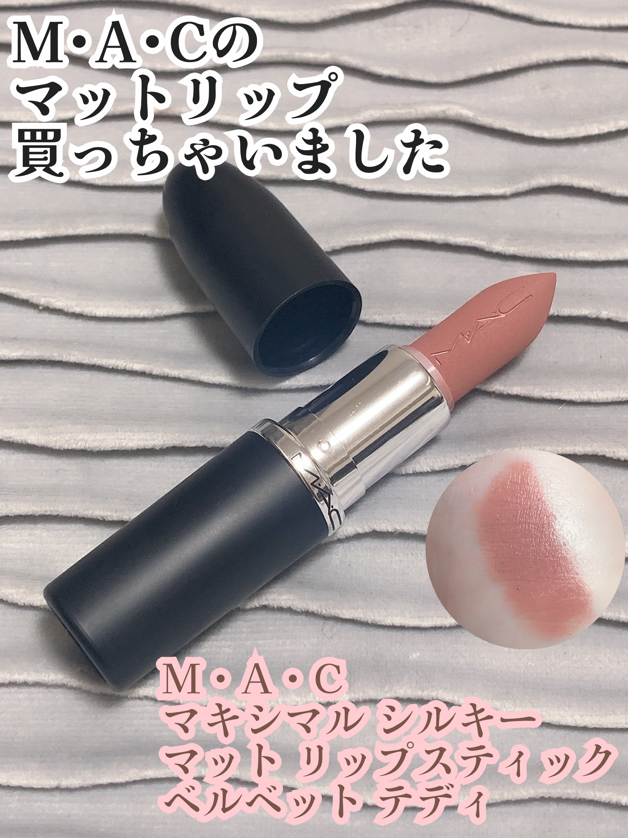マキシマル シルキー マット リップスティック ベルベット テディ/M・A・C/口紅を使ったクチコミ（1枚目）