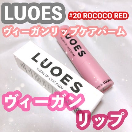 LUOES ヴィーガンリップケアバーム/LUOES/リップバームを使ったクチコミ(1枚目)