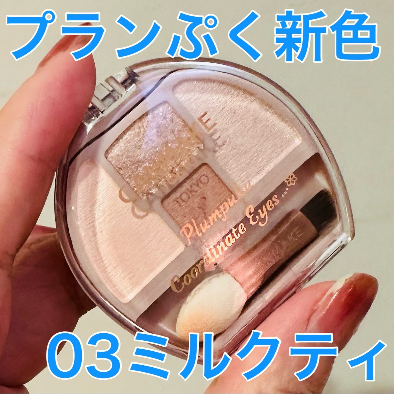 プランぷくコーデアイズ/キャンメイク/パウダーアイシャドウを使ったクチコミ(1枚目)