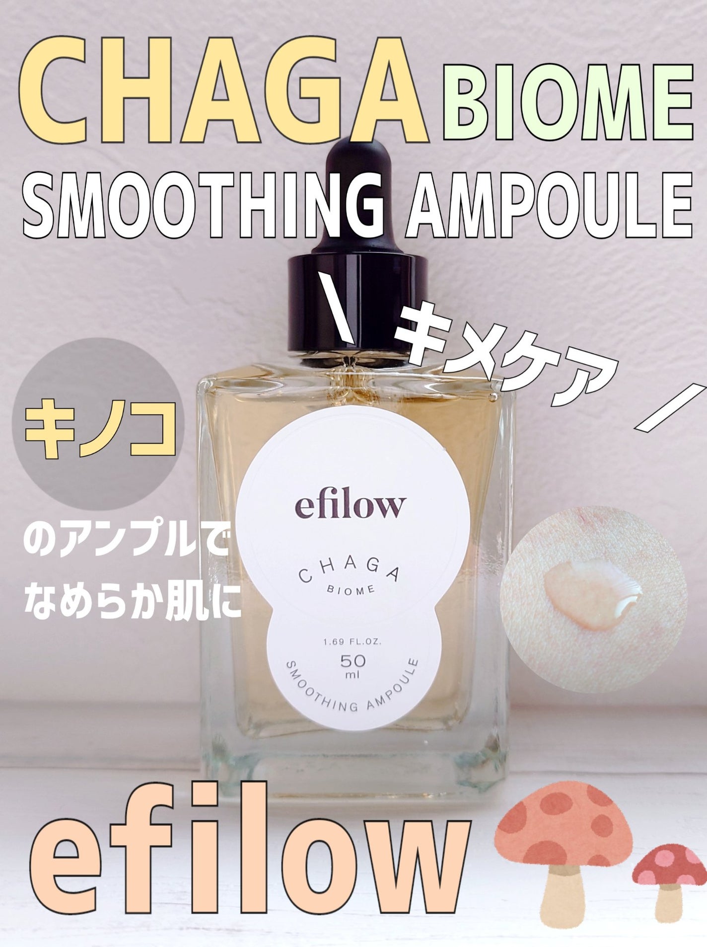 キメケア カバノアナタケバイオームアンプル/efilow/美容液を使ったクチコミ(1枚目)