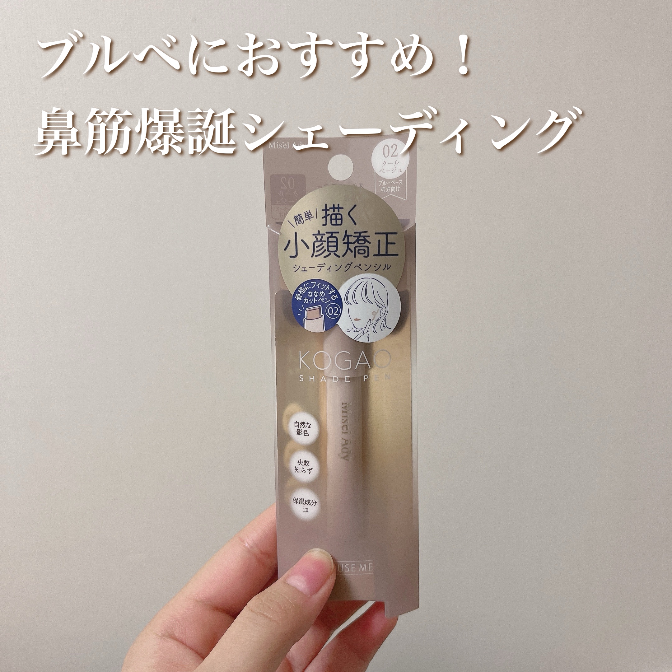 コガオシェードペン/ミゼルエディ/シェーディングを使ったクチコミ（1枚目）