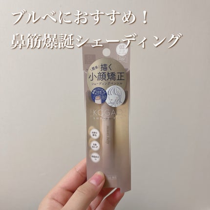 コガオシェードペン/ミゼルエディ/シェーディングを使ったクチコミ(1枚目)