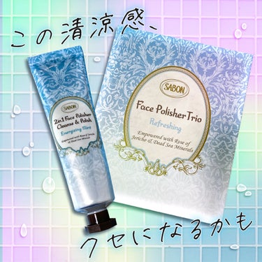 フェイスポリッシャー リフレッシング（ミント）/SABON/スクラブ・ゴマージュを使ったクチコミ（1枚目）