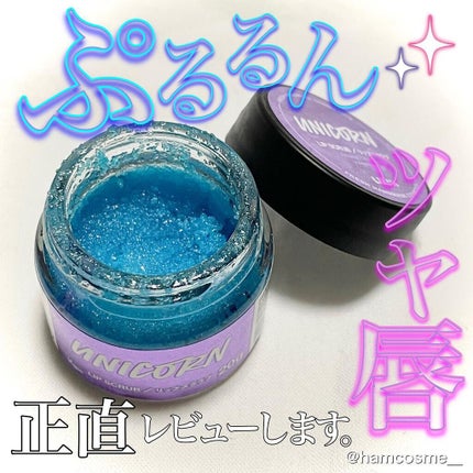 ユニコーン リップスクラブ/ラッシュ/リップスクラブを使ったクチコミ(1枚目)
