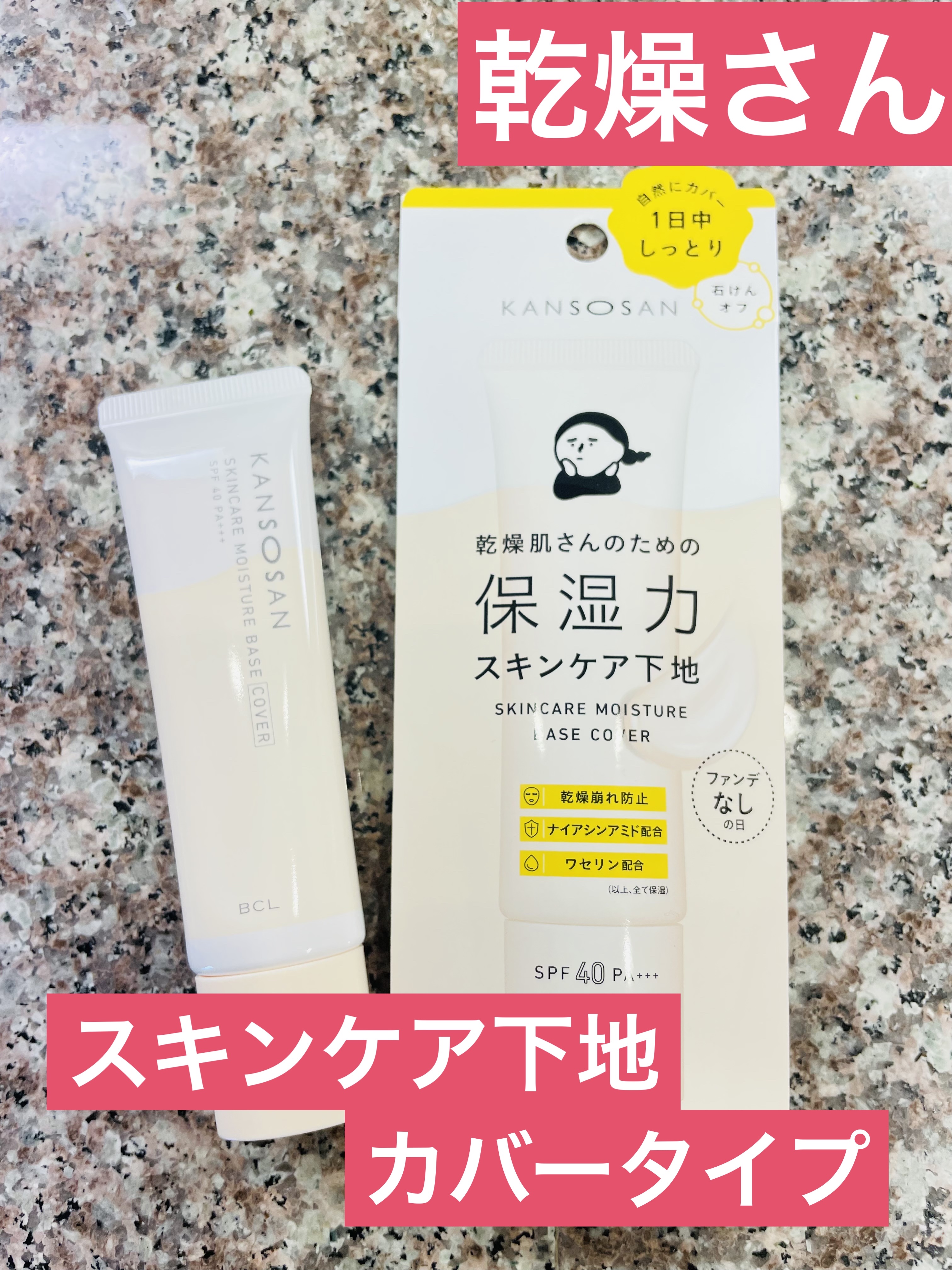 乾燥さん 保湿力スキンケア下地 カバータイプ/乾燥さん/化粧下地を使ったクチコミ（1枚目）