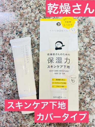 乾燥さん 保湿力スキンケア下地 カバータイプのクチコミ「                                   乾燥さん
       .....」（1枚目）
