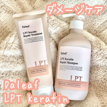 LPTケラチンリペアトリートメント/Daleaf/洗い流すヘアトリートメントを使ったクチコミ(1枚目)
