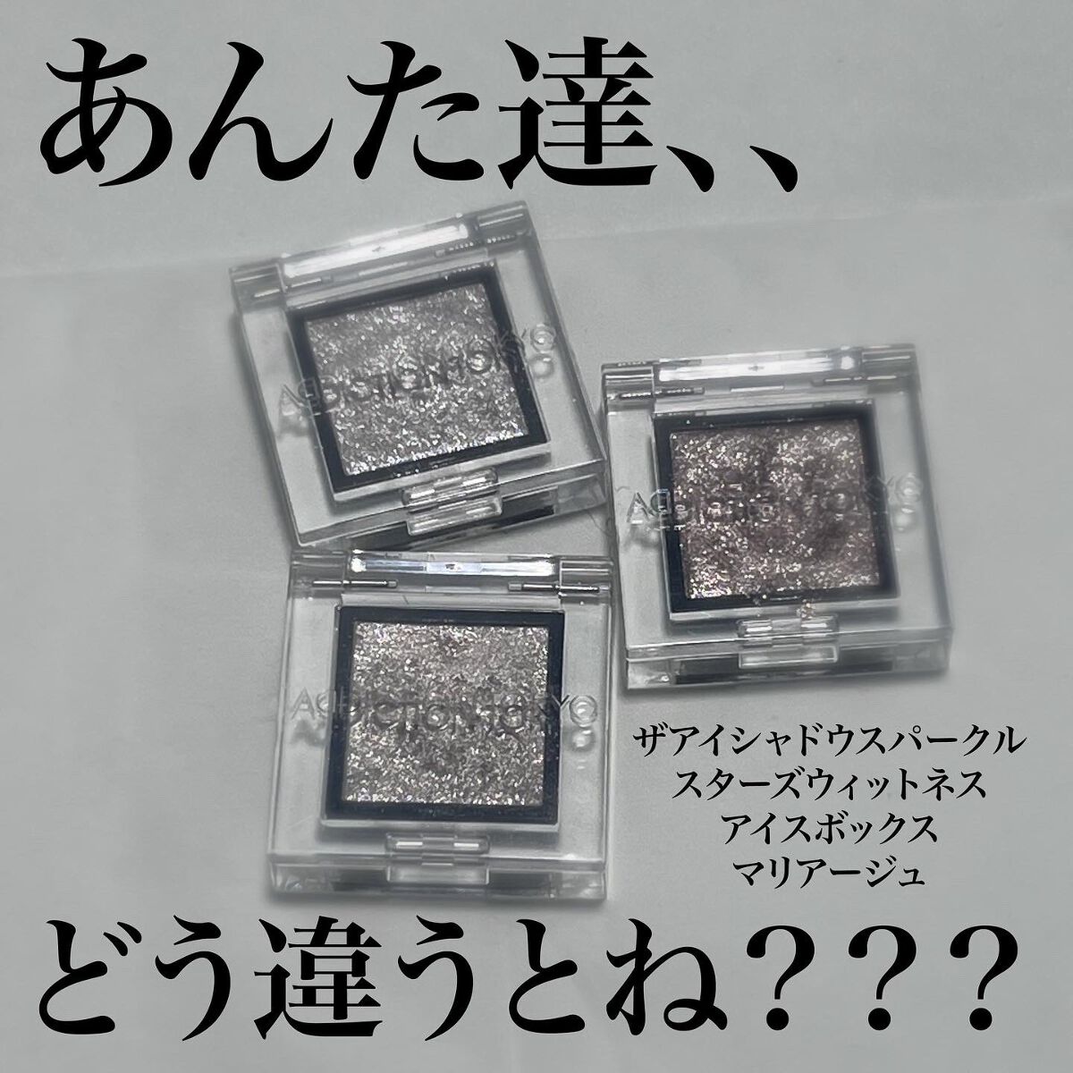 アディクション ザ アイシャドウ スパークル|ADDICTIONの人気色 アディクション ザ アイシャドウ スパークル|ADDICTIONの人気色
