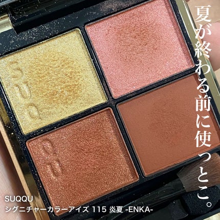 シグニチャー カラー アイズ/SUQQU/アイシャドウパレットを使ったクチコミ(1枚目)