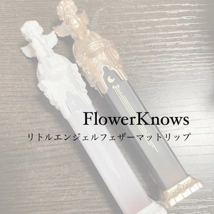 リトルエンジェルフェザーマットリップ/FlowerKnows/口紅を使ったクチコミ(1枚目)
