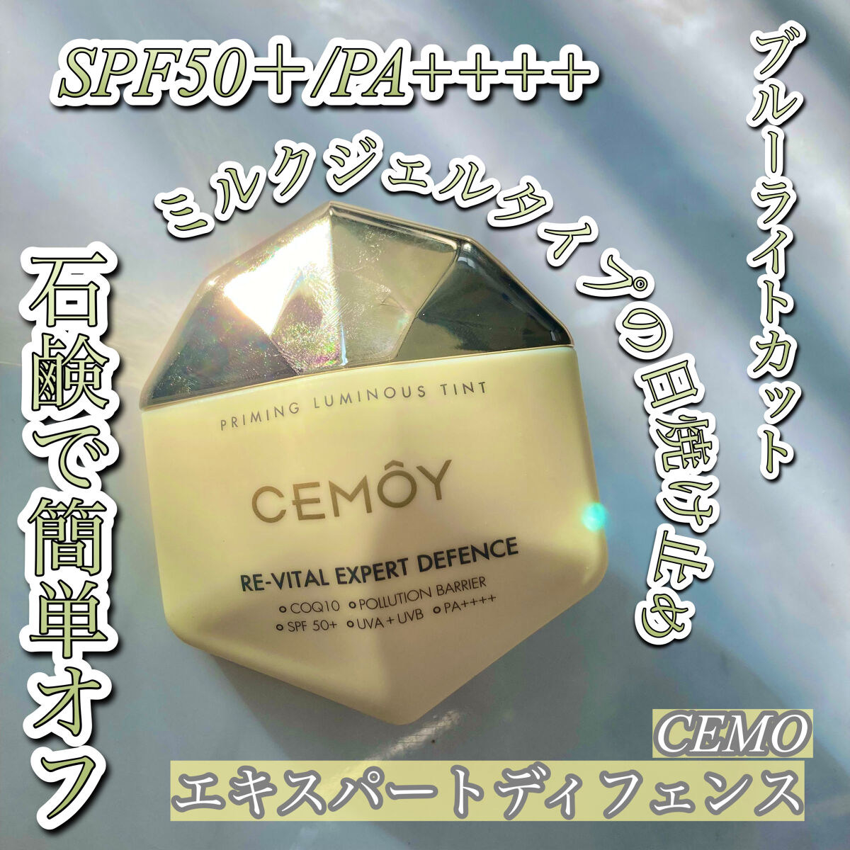 エキスパート ディフェンス/CEMOY/日焼け止めクリームを使ったクチコミ（1枚目）