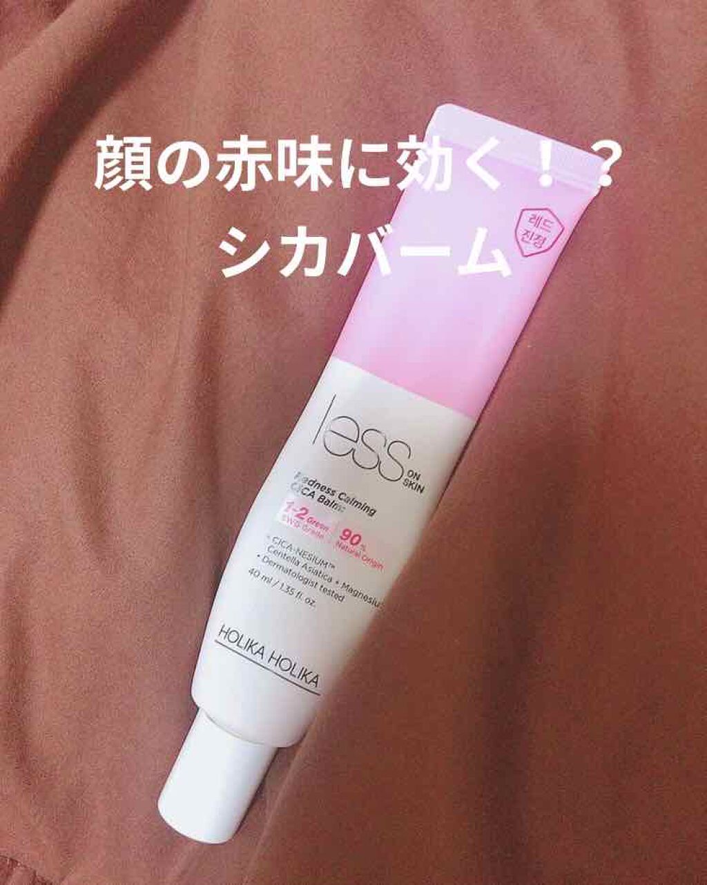 レスオン スキンシカバーム/HOLIKA HOLIKA/フェイスクリームを使ったクチコミ(1枚目)