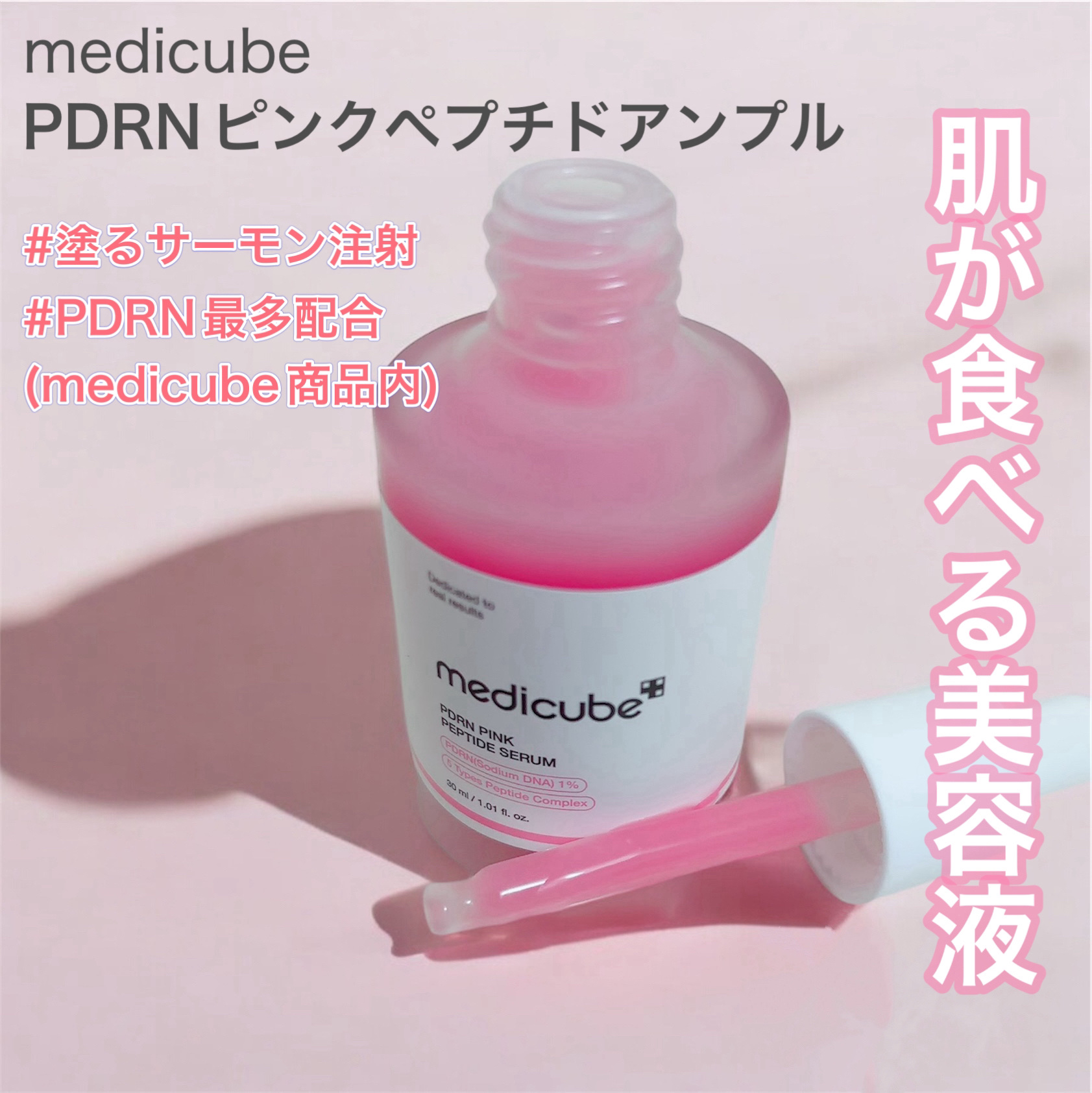 PDRNピンクアンプル PDRN 10,000ppm配合/MEDICUBE/美容液を使ったクチコミ（1枚目）