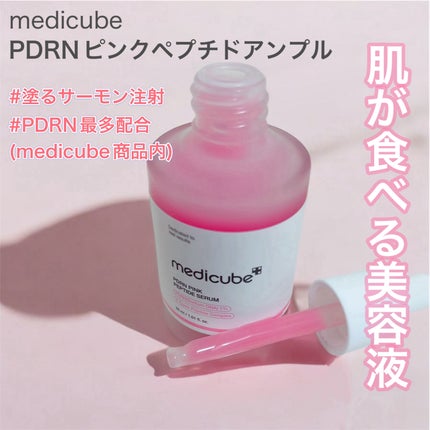 PDRNピンクアンプル PDRN 10,000ppm配合/MEDICUBE/美容液を使ったクチコミ(1枚目)