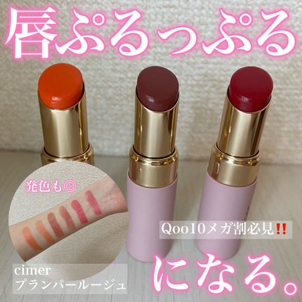 プランパールージュ/cimer/口紅を使ったクチコミ(1枚目)