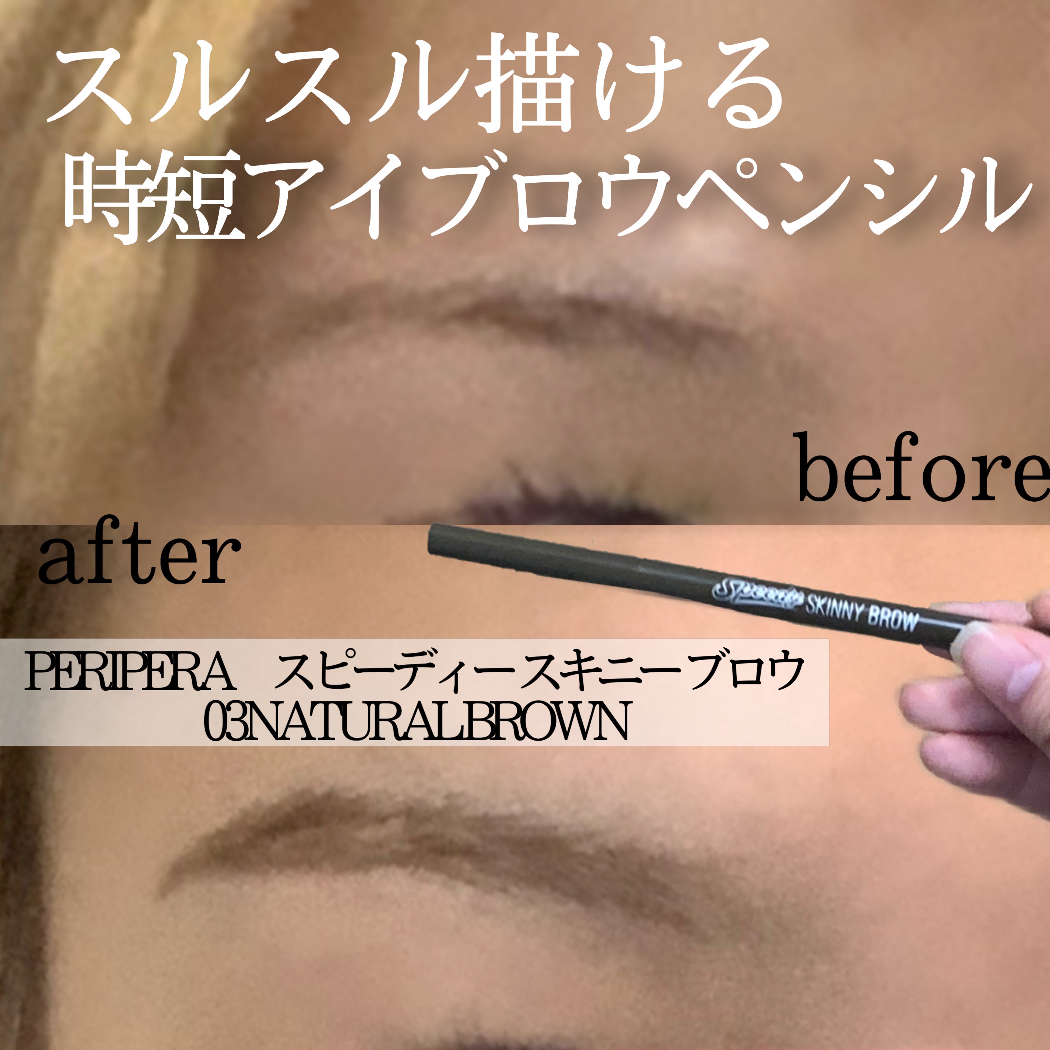 スピーディー スキニー ブロウ 03 NATURAL BROWN/PERIPERA/アイブロウペンシルを使ったクチコミ（1枚目）