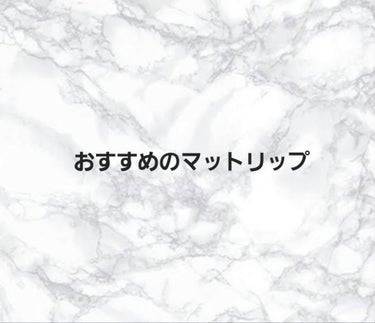 スーパーマットリップ＆チークマッド EM04 女神ブルーベリー /INTO U/口紅を使ったクチコミ（1枚目）