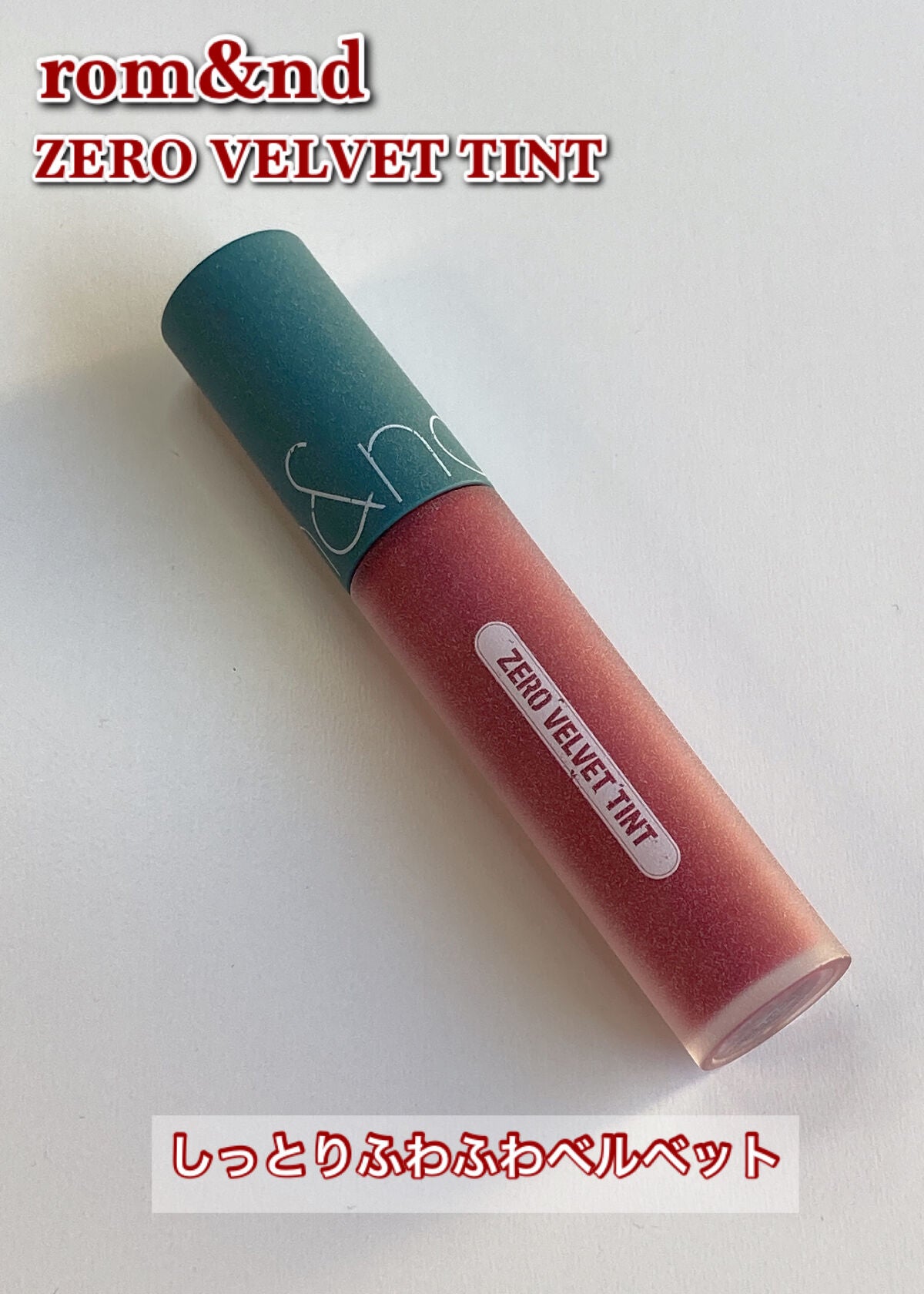 ゼロベルベットティント/rom&nd/リップティントを使ったクチコミ(1枚目)
