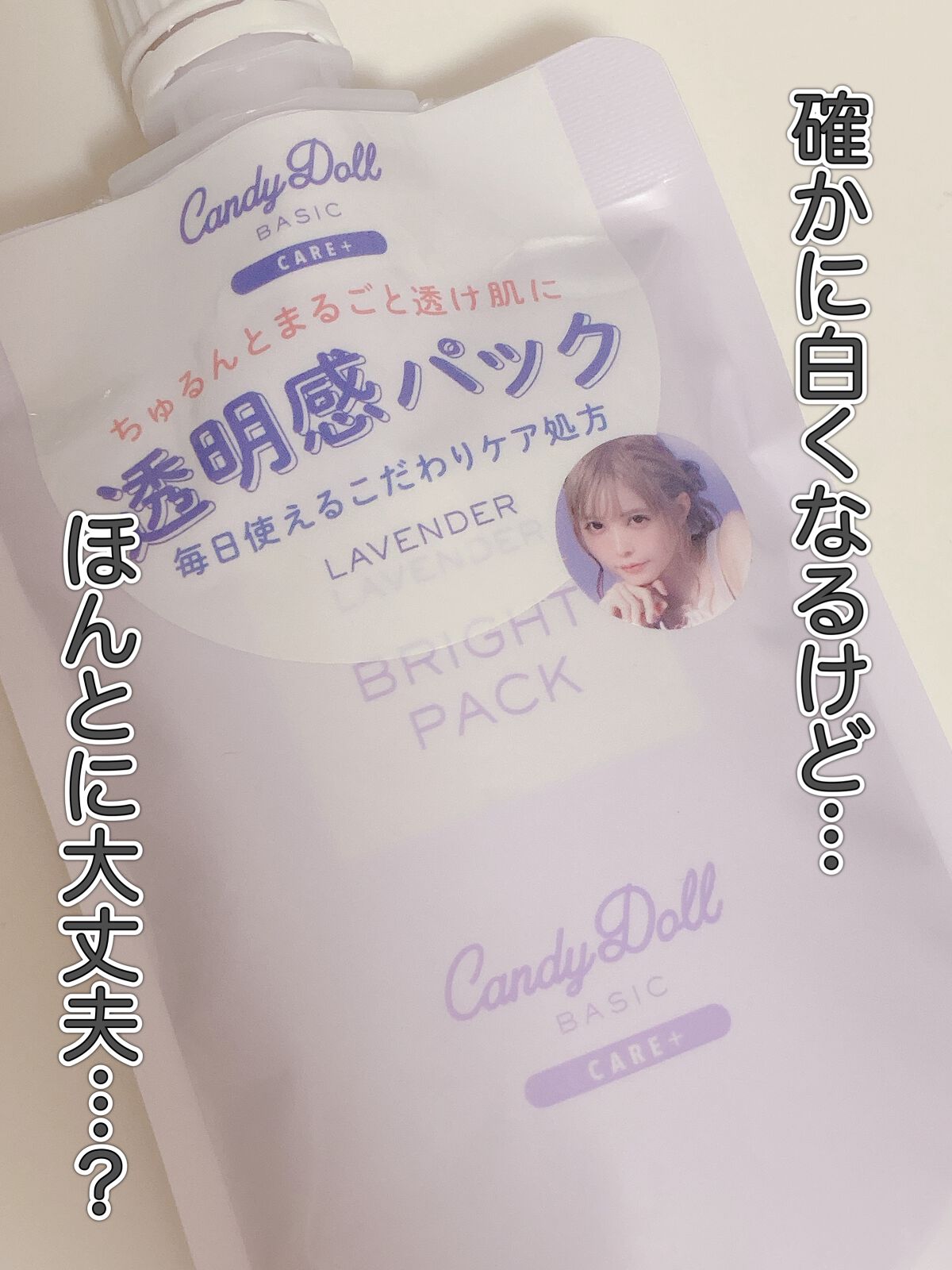 ブライトピュアパック 300g(限定)/CandyDoll/洗い流すパック・マスクを使ったクチコミ（1枚目）