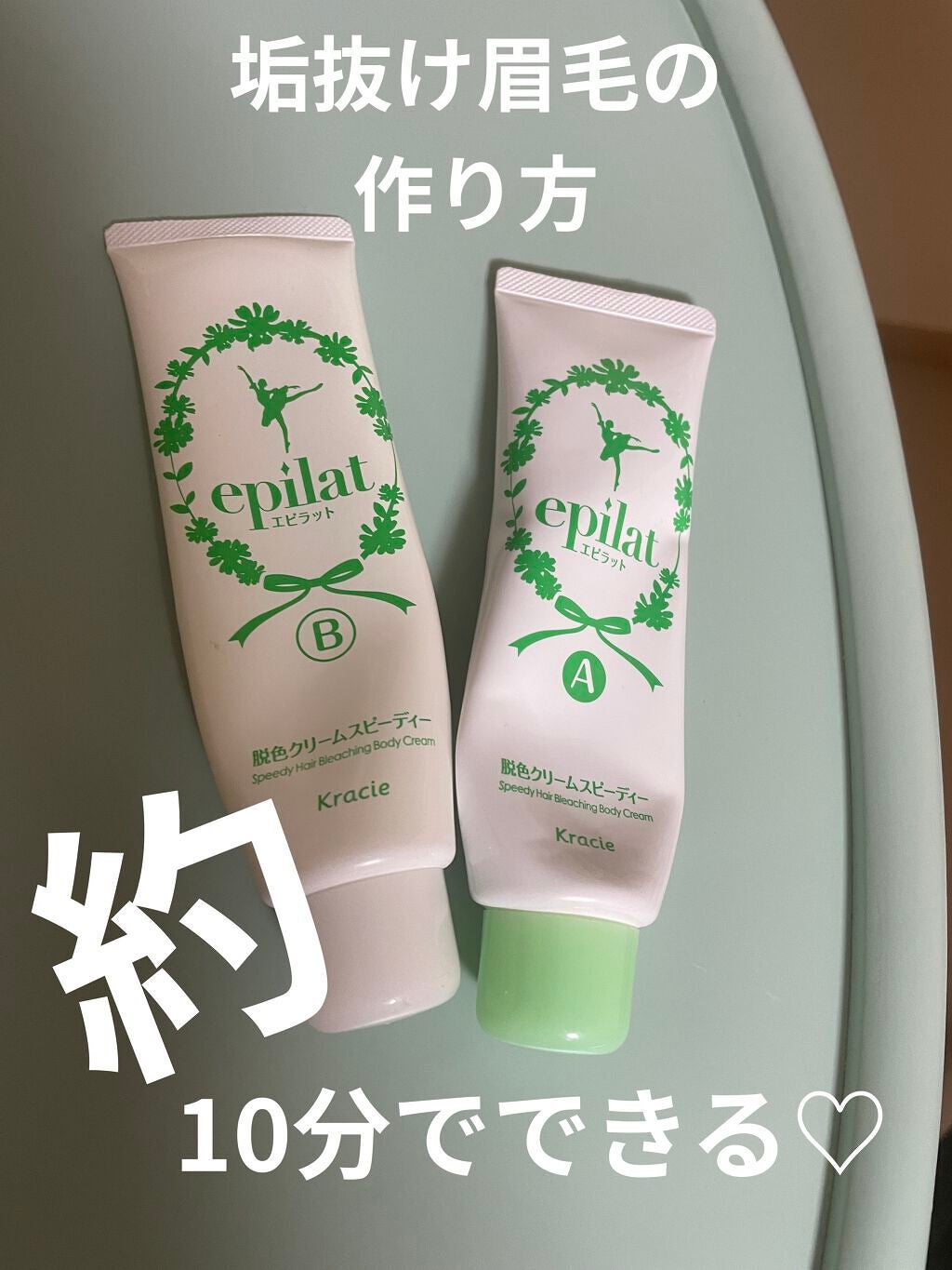 脱色クリーム スピーディー/エピラット/ムダ毛ケアを使ったクチコミ(1枚目)