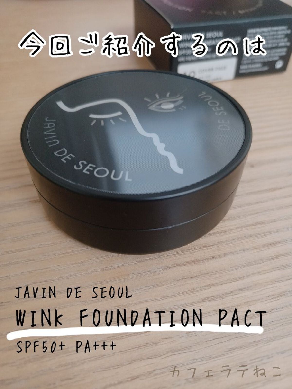 ジャビンドゥソウル ウインクファンデーションパクト/Javin De Seoul/クッションファンデーションを使ったクチコミ(2枚目)