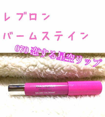 バーム ステイン/REVLON/口紅を使ったクチコミ(1枚目)