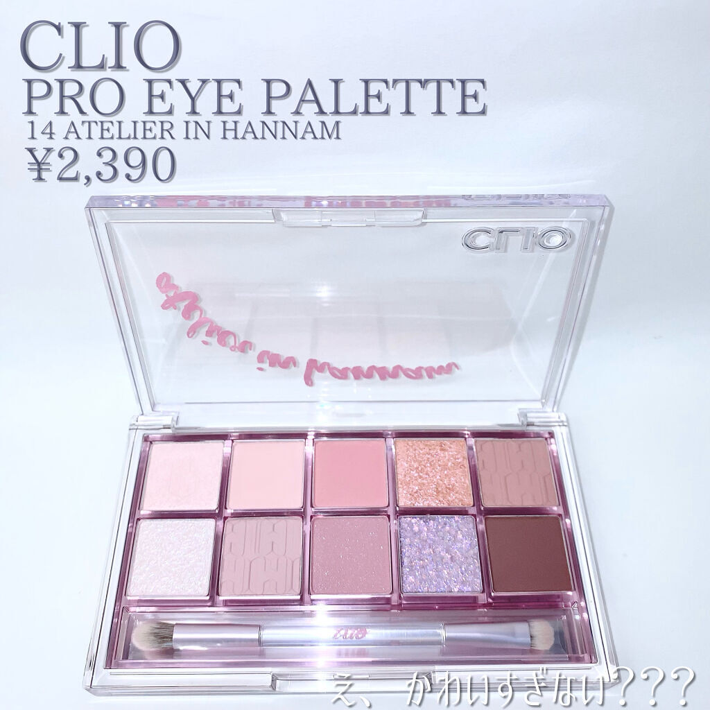 プロ アイ パレット 14 ATELIER IN HANNAM/CLIO/アイシャドウパレットを使ったクチコミ（2枚目）