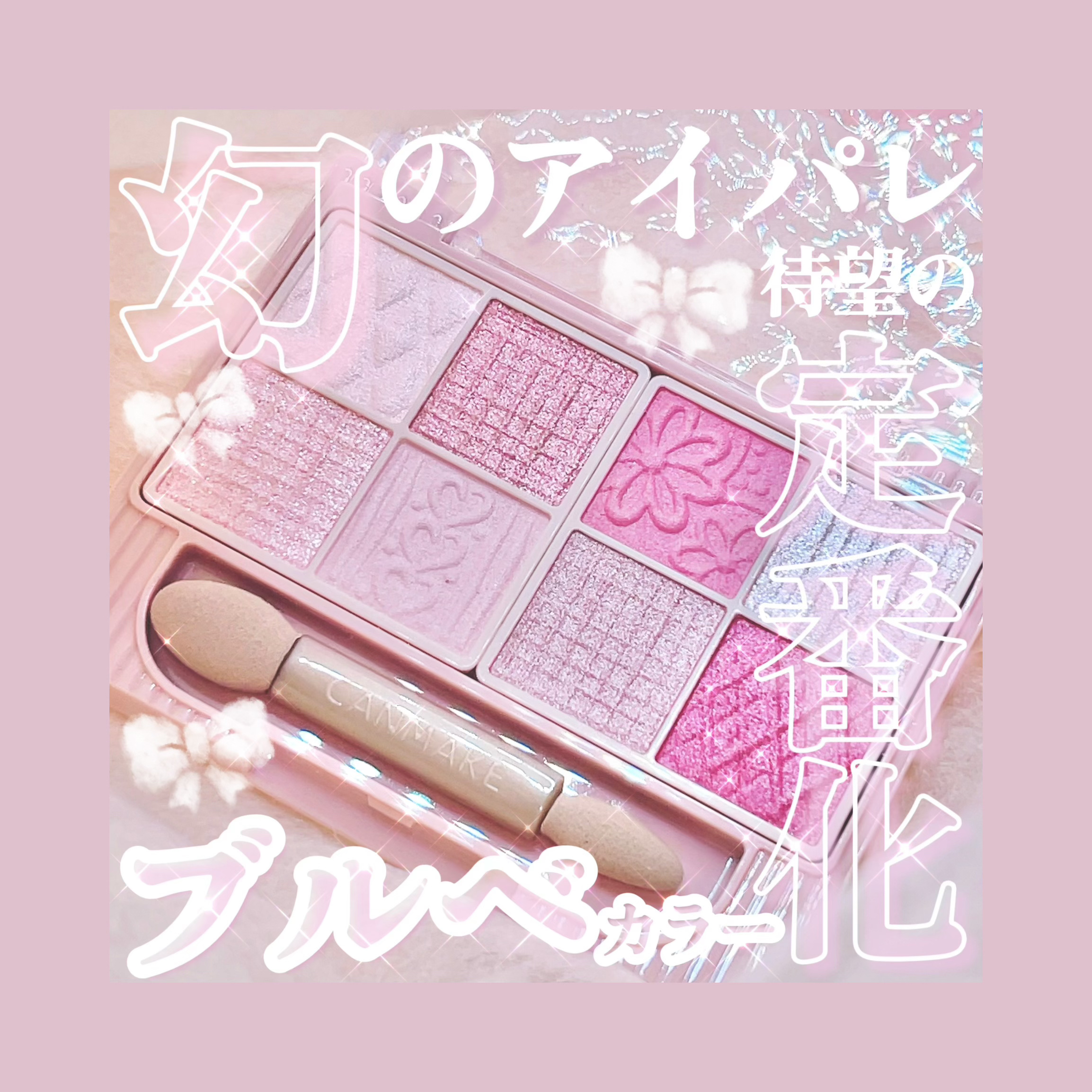 プティパレットアイズ/キャンメイク/パウダーアイシャドウを使ったクチコミ（1枚目）