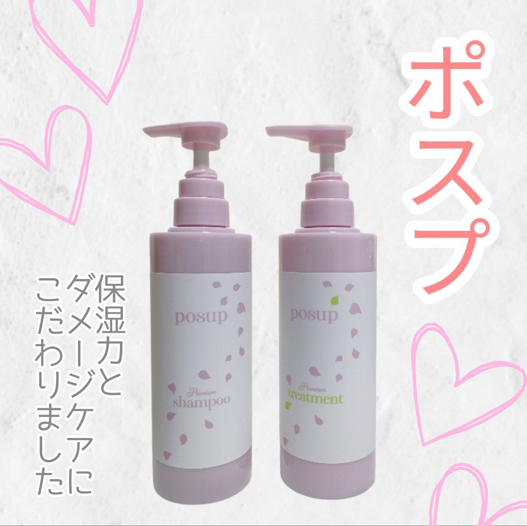 ポスプ プレミアムシャンプー/プレミアムトリートメント/posup/市販シャンプーを使ったクチコミ（1枚目）