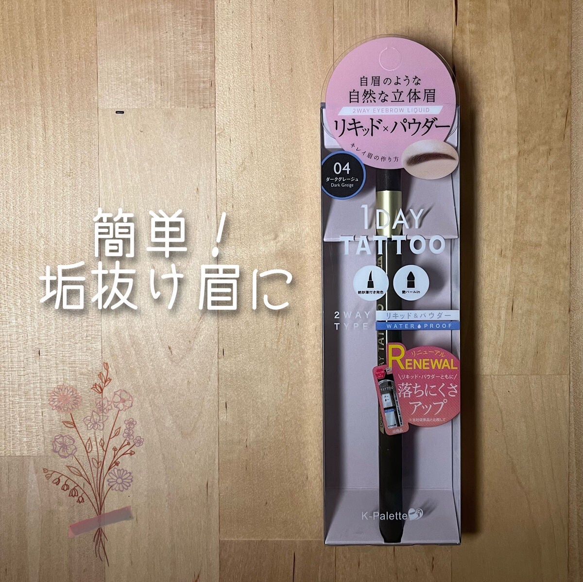 ラスティングツーウェイアイブロウ リキッドWpa/K-パレット/リキッドアイブロウを使ったクチコミ(1枚目)