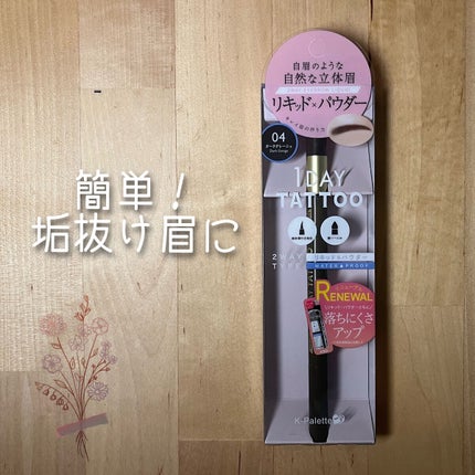 ラスティングツーウェイアイブロウ リキッドWpa 04 ダークグレージュ/K-パレット/リキッドアイブロウを使ったクチコミ(1枚目)