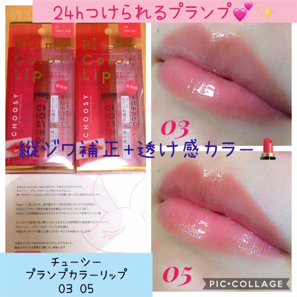 プランプカラーリップ/CHOOSY/リップグロスを使ったクチコミ(1枚目)