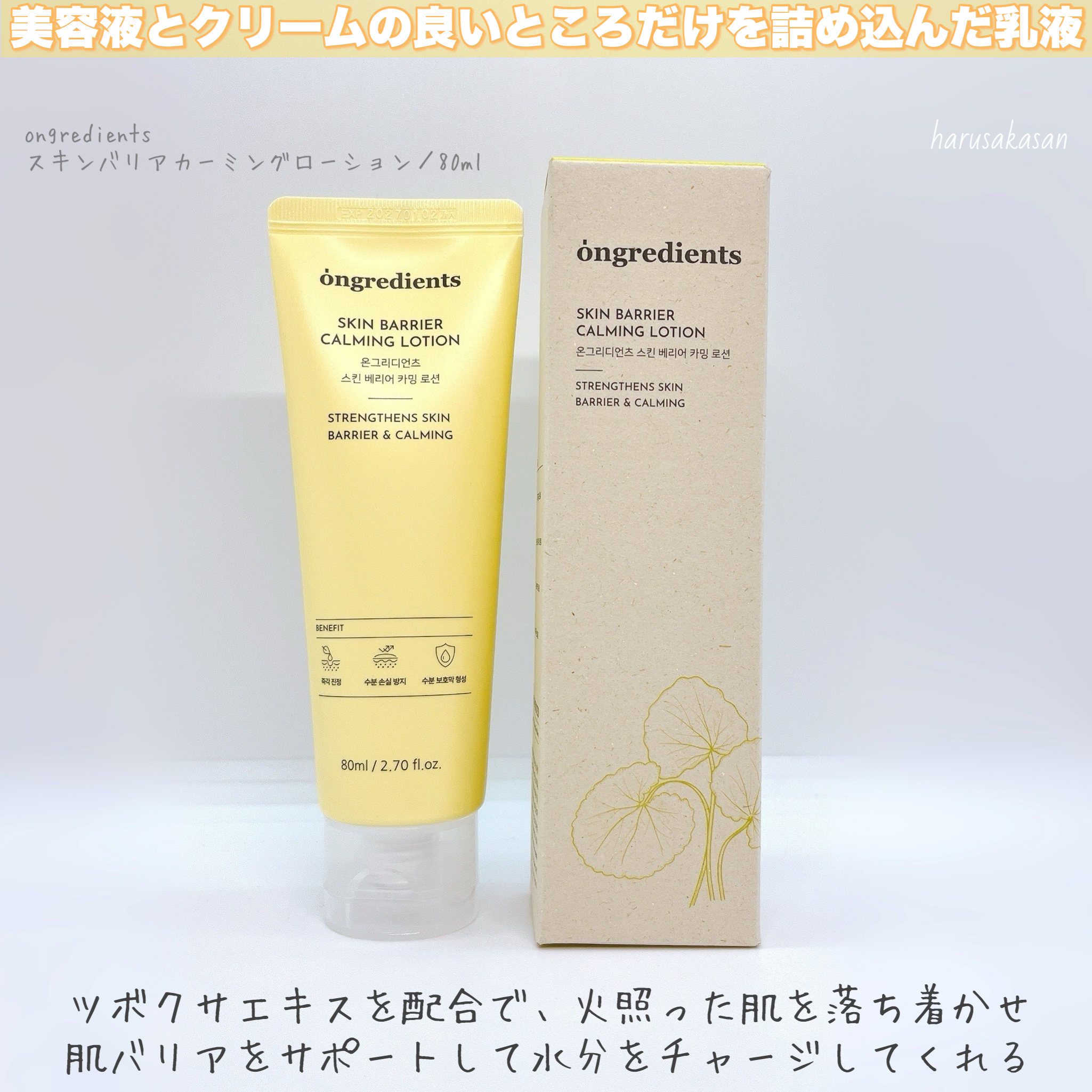 Skin Barrier Calming Lotion/Ongredients/乳液を使ったクチコミ（2枚目）
