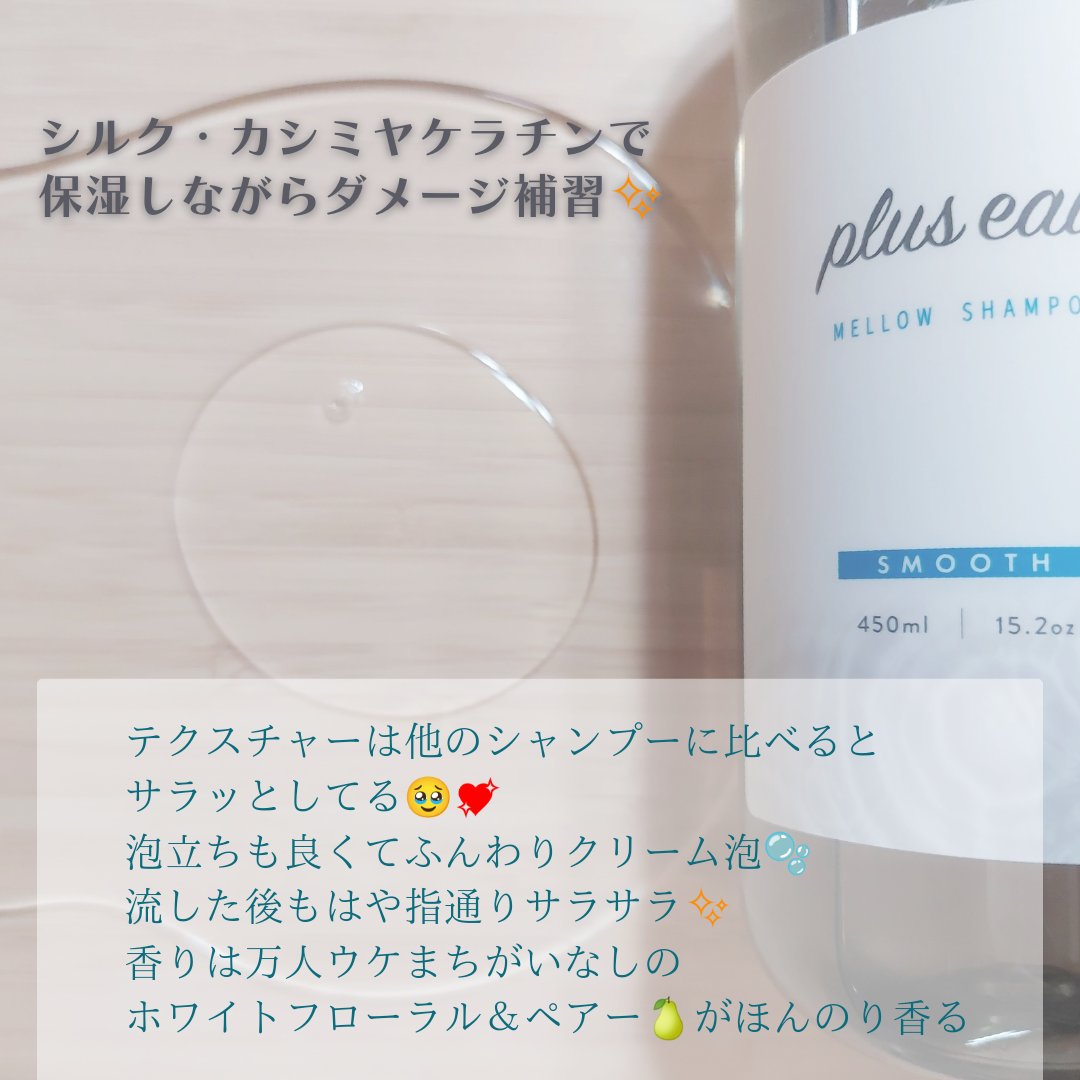 メロウシャンプー/メロウトリートメント/plus eau/市販シャンプーを使ったクチコミ（2枚目）