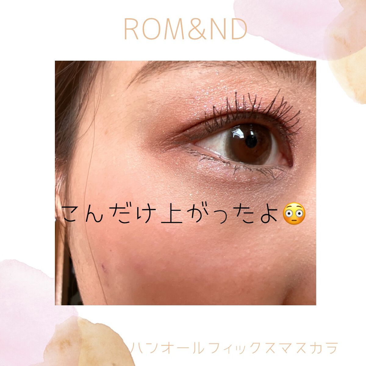 ハンオールフィックスマスカラ/rom&nd/マスカラを使ったクチコミ(3枚目)