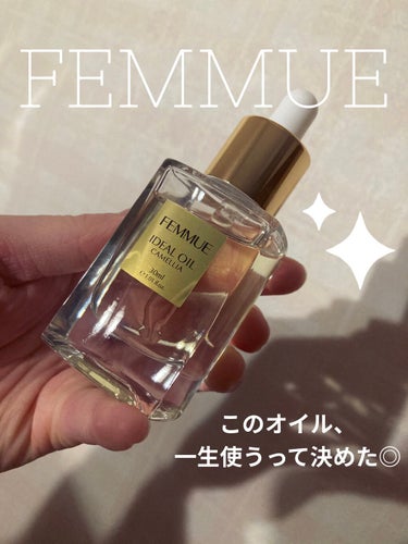 ♡FEMMUE♡

私のスキンケアにかかせない
アイテムを紹介します！！
ほんっま、お気に入りです！

＊アイディアルオイル(30ml)

このオイル、ファミュの違う商品を
購入したときにおまけで小さい